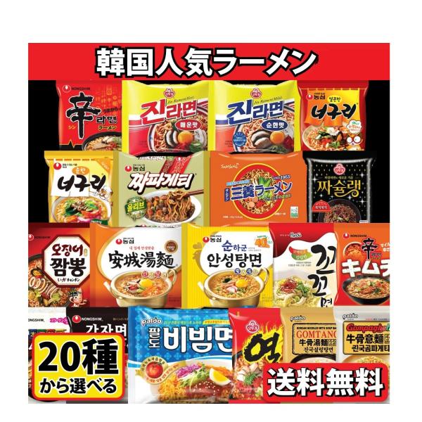 韓国人気ラーメン20種から 5個4種類 選べるラーメン20個セット 甘口ノグリラーメン 辛ラーメ チャパゲティ ビビン麺 コムタンラーメン イカチャンポン