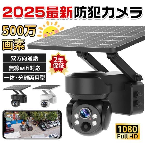 【正規品】防犯カメラ 500万画素 屋外 家庭用 wifi ソーラー監視カメラ セット ワイヤレス ネットワークカメラ 配線不要 録画 夜間カラー 遠隔監視 防水