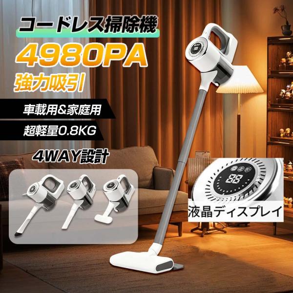 掃除機 コードレス 軽量 ハンディ 充電式 自走式 4WAY 49800Pa強力吸引 5400mAh 大容量バッテリー HEPA 一人暮らし 静音 車載・家庭両用 3段階吸引力調節