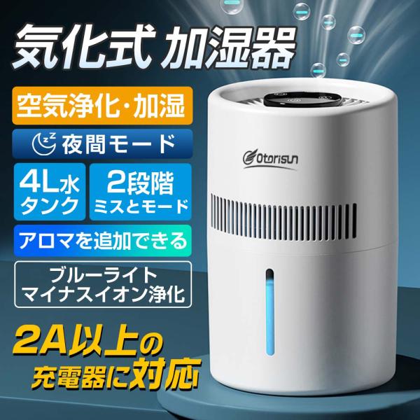 加湿器 空気清浄機 気化式加湿器 4L大容量 気化式加湿器 ヒーターレス式 上部給水 最大18畳対応 4重除菌 自動湿度調整 乾燥対策 ウイルス対策 2025