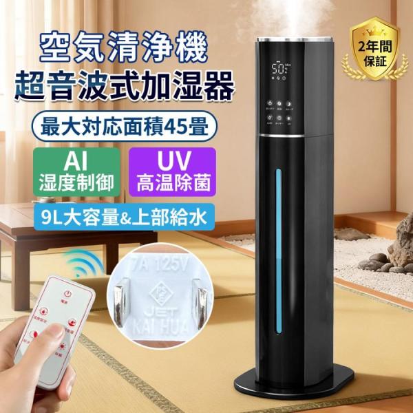 加湿器 超音波式 空気加湿機 uv除菌 9L大容量 4重除菌 自動湿度調節 48連続運転 40畳 静音 節電 省エネ コンパクト スチーム式 空気清浄機 三段調整 リモコン