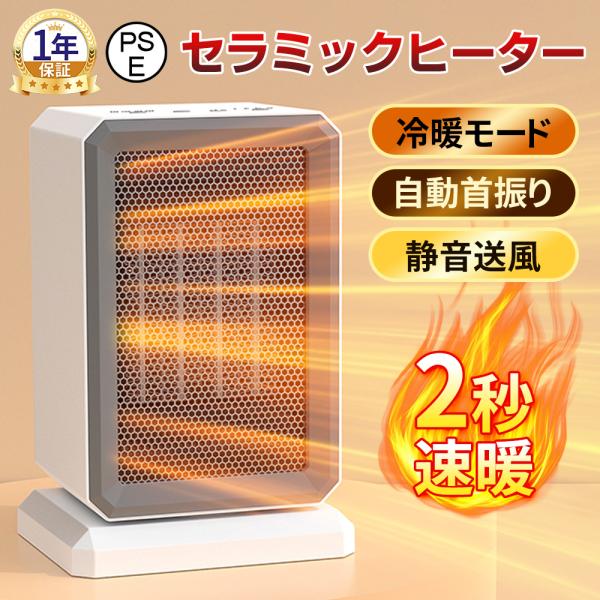 セラミックヒーター 小型 速暖 ヒーター ファンヒーター 大風量 冷暖両用 3段階調節 自動首振り 過熱保護 軽量 省エネ 安全 PSE認証済み 日本語説明書付き