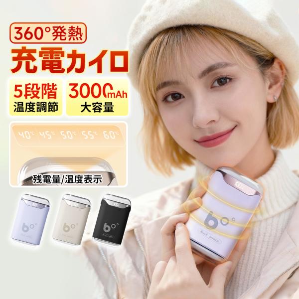【1秒で急速全方位発熱】複雑な設定は不要でワンタッチで起動でき、60°の発熱を実現し、暖房効率を高め、寒さにも負けません!【大容量バッテリー・バッテリー残量が表示可能】3000mAhの大容量バッテリーを搭載しており、充電式カイロの使用時間は...