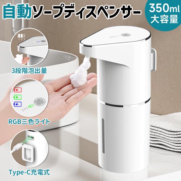 【最新型】自動ソープディスペンサー ハンドソープ ディスペンサー 泡 ジェル 350ml大容量 3段階調 充電式 IPX5防水 各種洗剤対応 オートディスペンサー 壁掛け