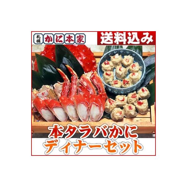 本タラバかにディナーセット