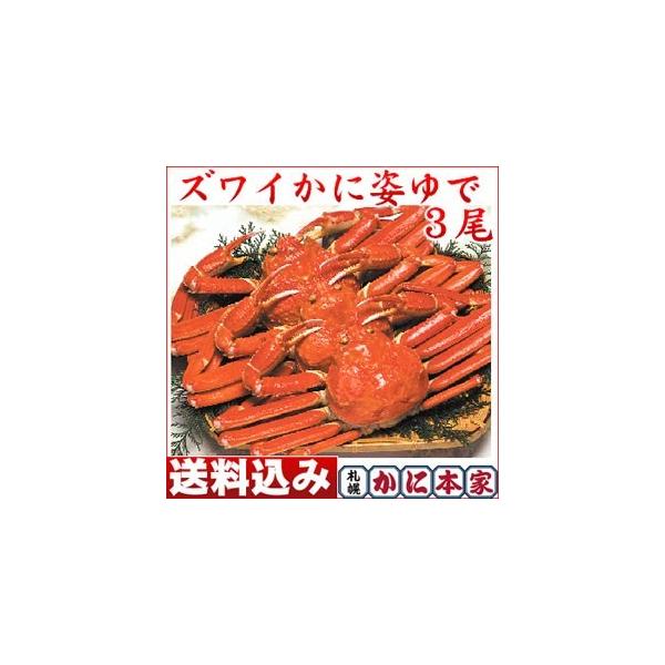 冷凍ズワイかに姿ゆで(3尾) 特製かに酢付き SS-3