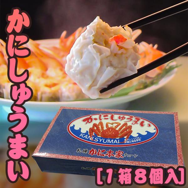 かにしゅうまい