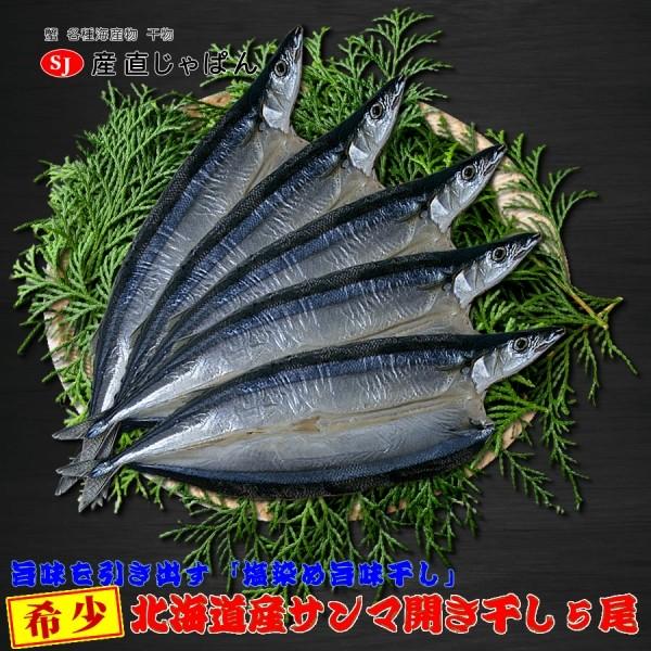 希少 北海道産 特大 サンマ 開き干し 5尾 さんま 秋刀魚 Snm Hb05 カニで賑わうお店 産直じゃぱん 通販 Yahoo ショッピング