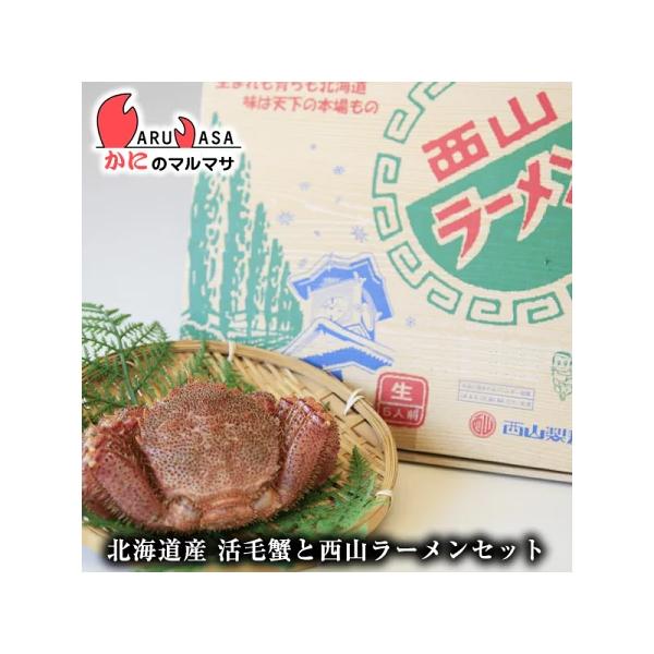 活毛がに350g×1尾 札幌ラーメン 西山5食セット 北海道産 毛がに 毛蟹 毛ガ道産品 厳選素材 贈り物 お取り寄せ ギフト