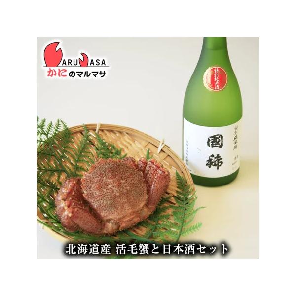 活毛がに350g×1尾 増毛の地酒セット 特別純米酒 國稀 720ml 翌日便対応 北海道産 毛がに 毛蟹 毛ガ道産品 厳選素材 贈り物 お取り寄せ ギフト