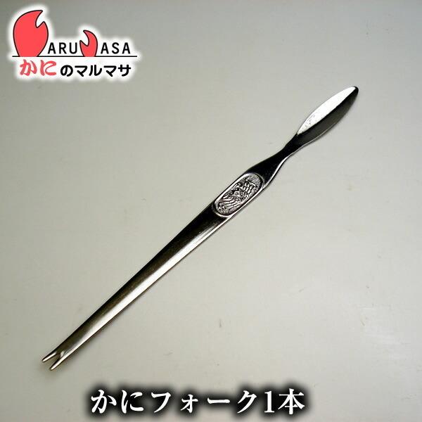 カニフォーク かに料理専門店 料亭 プロ御用達 毛がに タラバガニ 花咲がに ズワイガニ えび調理に最適！あると便利なカニスプーン！