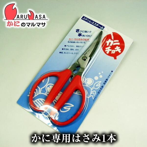 かに専用調理バサミ かにチョキ 毛がに 料亭や蟹料理専門店御用達 カニ通グルメ プロ仕様の蟹鋏 毛がに タラバガニ 花咲ガニ ズワイガニ
