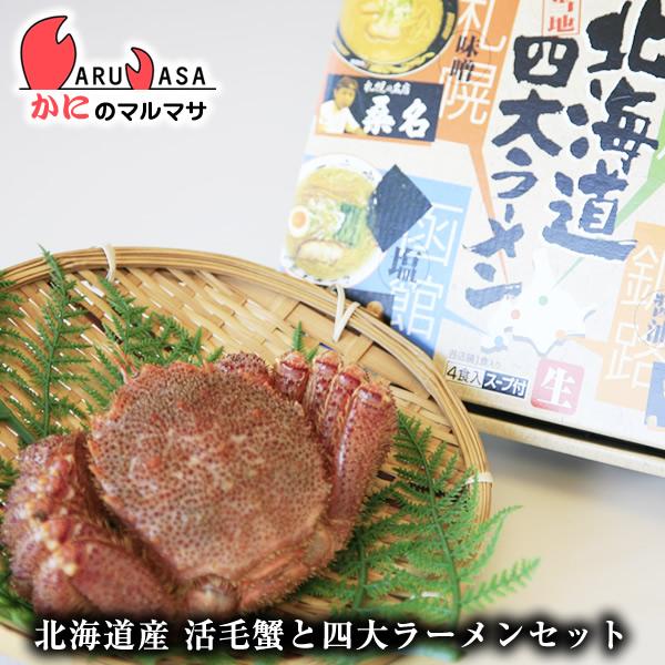活毛がに350g×1尾 北海道４大ラーメンセット 北海道産 毛がに 毛蟹 毛ガ道産品 厳選素材 贈り物 お取り寄せ ギフト