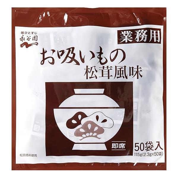 他サイト： 永谷園 業務用 お吸いもの 松茸風味 50食の商品画像