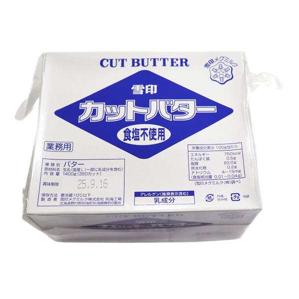 「雪印　カットバター（無塩）１．４ｋｇ（３５０カット）」は、業務用に特化した大容量で、使いやすいカット仕様が特徴です。食塩不使用のため、素材の味を活かした調理が可能で、製菓・製パンから料理全般まで幅広く活用できます。業務用としてコストパフォ...