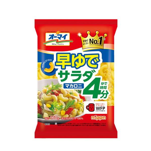 わずか４分で茹で上がる早ゆでタイプ。サラダにぴったりな小粒で食べやすいマカロニです。内容量：１６０ｇ