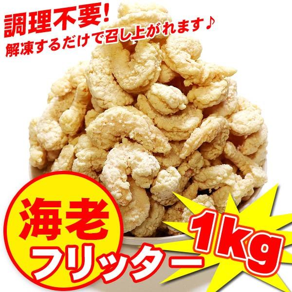 えびフリッター1kg エビ天ぷら 自然解凍 電子レンジ調理ok Hcd 食品のネットスーパー さんきん 通販 Yahoo ショッピング
