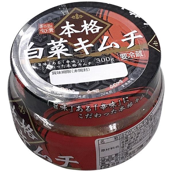 「旨味」ある「辛味」にこだわった本格白菜キムチです。内容量：３００ｇ【冷蔵便】