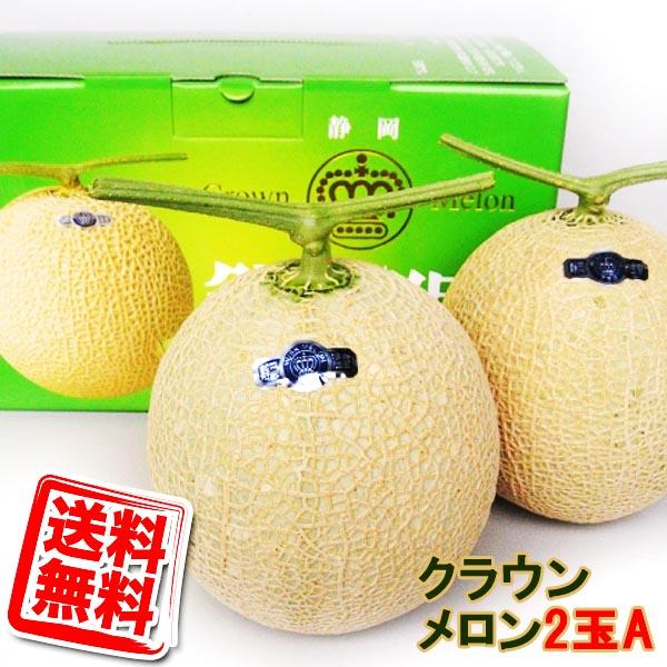 送料無料 静岡県産 クラウンメロン マスクメロン 静岡メロン A 2