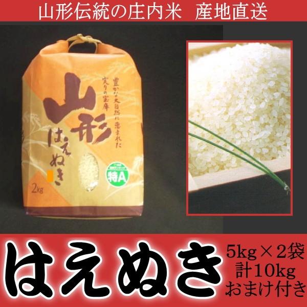 山形伝統の庄内米 はえぬき100%10kg 産地直送おまけ付 : 食品の 山形伝統の庄内米 はえぬき100%10kg 産地直送おまけ付 : 食品の