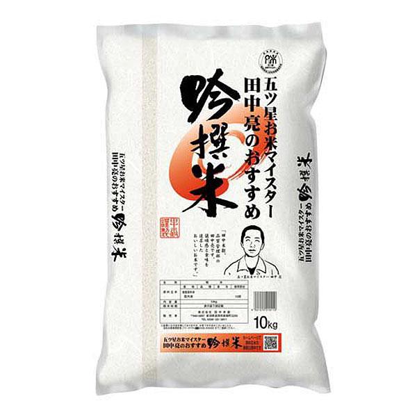 五ツ星お米マイスター 吟撰米 10Kg×2袋 20kg 白米 精米 お米 五ツ星 お米マイスター 田中亮のおすすめ吟撰米 10kg : 食品のネット