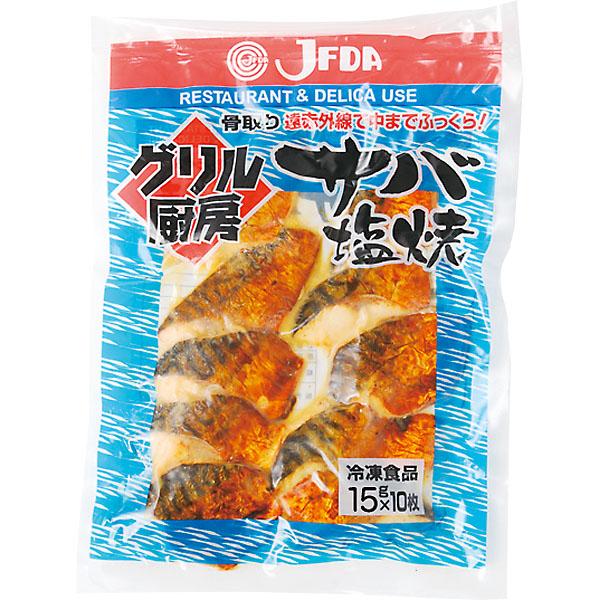ジェフダ　グリル厨房 サバ塩焼　15g×10