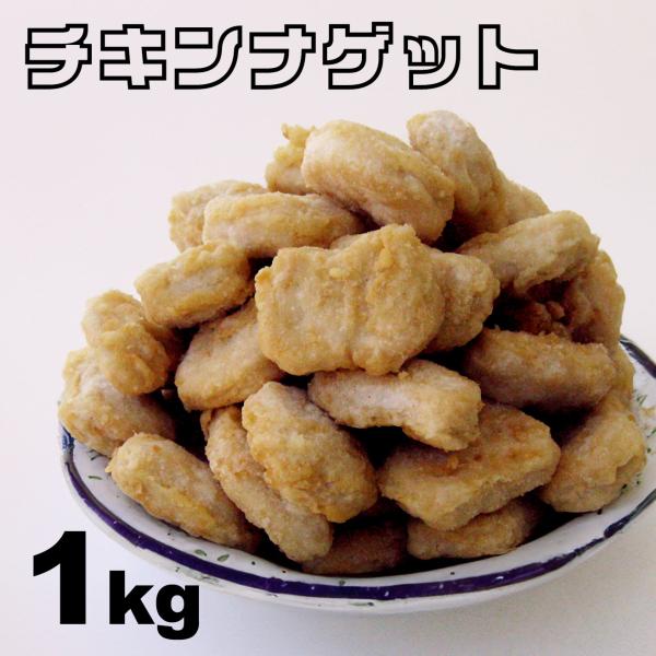 ファストフードやお弁当屋さん、カフェなどでおなじみ、大人気のチキンナゲットをたっぷり１ｋｇをお届けいたします。油調が必要です。詳細はパッケージをご確認ください。本商品はメーカーをご指定いただけません。５００ｇ×２袋でお届けする可能性がござい...