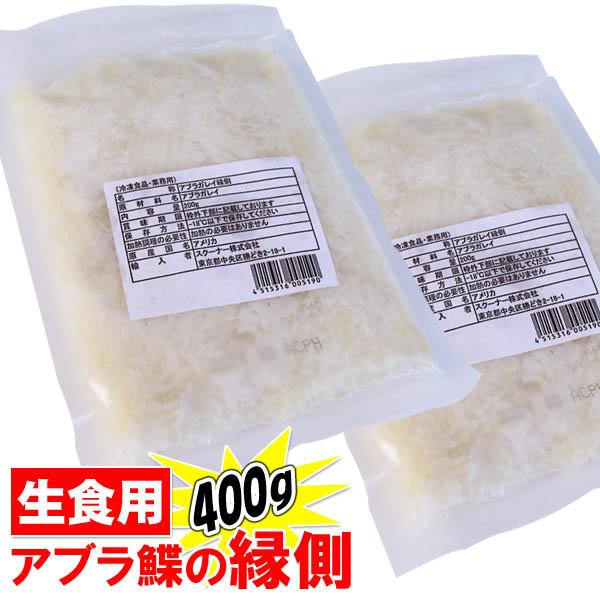 えんがわ アブラガレイ 縁側 500g 送料無料 訳あり お刺身用 Lai 食品のネットスーパー さんきん 通販 Yahoo ショッピング