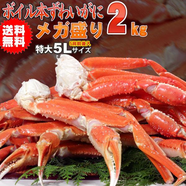 かに カニ ボイル ズワイガニ ずわい蟹メガ盛り２ｋｇ 送料無料