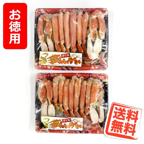 送料無料 ボイル ずわい蟹(カニ かに)カットハーフポーション 800g(400g×2パック)