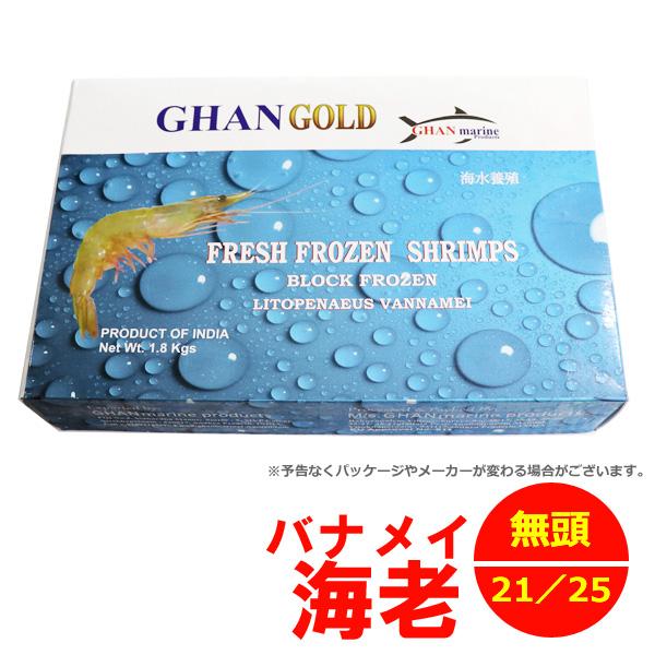 海水養殖の鮮度抜群のバナメイ海老を無頭に加工しました。２１／２５サイズでたっぷり１．８ｋｇでお届け！バナメイエビは、クルマエビ科のエビの一種。身が柔らかく甘みが強いのが特徴です。低カロリーで高たんぱく。殻の部分にはカルシウムも豊富に含まれて...