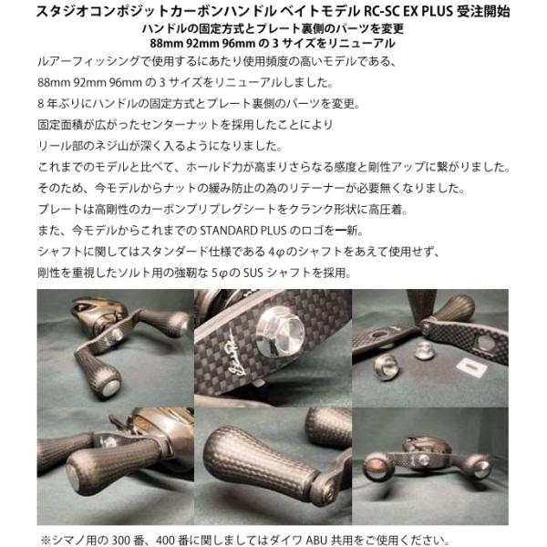 スタジオコンポジット RC−SC EX PLUS 96mm シマノ用