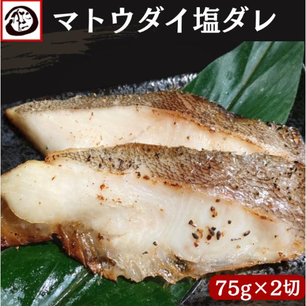 マトウダイ塩ダレ 75g 2切 150g 冷凍 馬頭鯛 お取り寄せグルメ S Mtdsio752 A かに仁 通販 Yahoo ショッピング