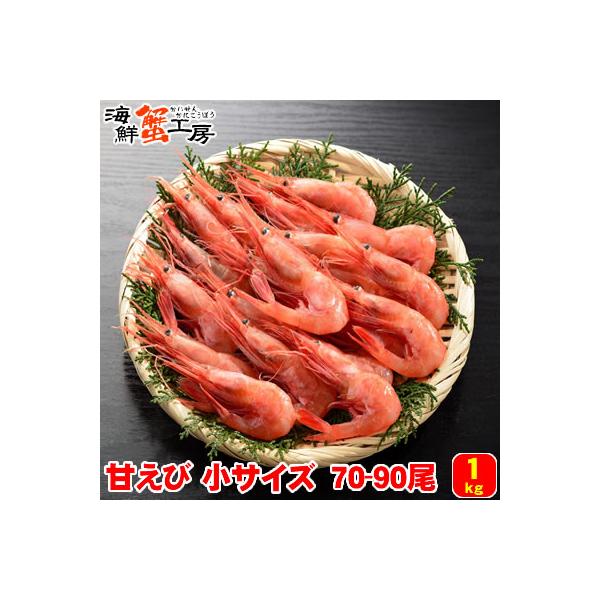 ◆商品内容【生冷凍】お刺身用 甘エビ 小 70〜90尾 約1kg※重量は冷凍状態のものです◆原材料ナンバンエビ（北欧・デンマーク産）◆お召し上がり方お召し上がりになる分をボウルなどに入れ、エビに直接流水をかけて解凍し（約５分〜１０分）殻をむ...