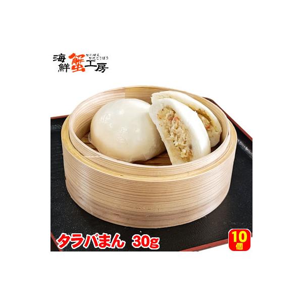 かに万頭 30g×10個 タラバまん カニ 蟹 まんじゅう 冷凍総菜 北海道産 北海道加工 電子レンジ 簡単調理 ご当地グルメ おやつ 点心 中華まん 肉まん お手軽 爆買