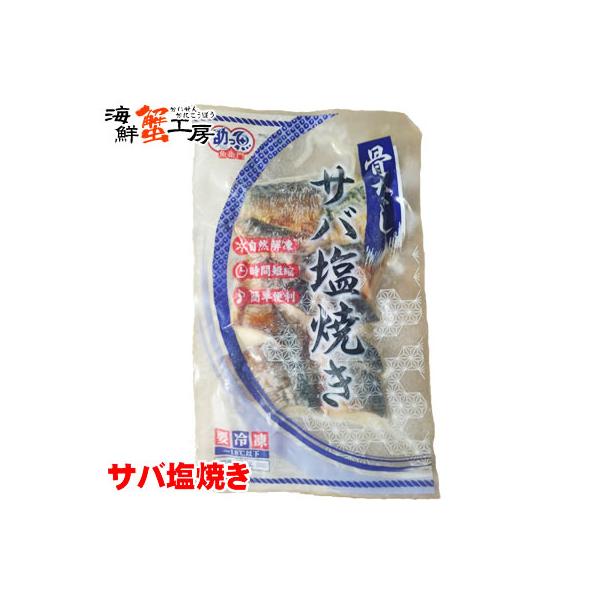 サバ 塩焼き 20g 10切 助ッ魚 骨取り 鯖 冷凍食品 魚 お弁当 おかず 焼き魚 惣菜 お取り寄せ ギフト グルメ 爆買