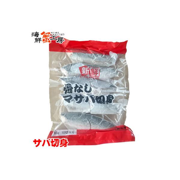 サバ 国産 切り身 60g 10切 骨取り 鯖 冷凍食品 魚 お弁当 おかず 焼き魚 惣菜 お取り寄せ ギフト グルメ 加熱用 爆買