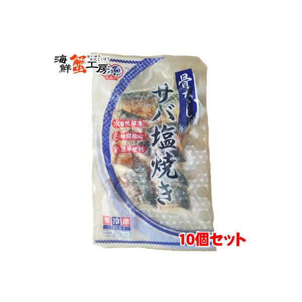 サバ 塩焼き 20g 10切 10個セット 助ッ魚 骨取り 鯖 冷凍食品 魚 お弁当 おかず 焼き魚 惣菜 お取り寄せ ギフト グルメ 爆買