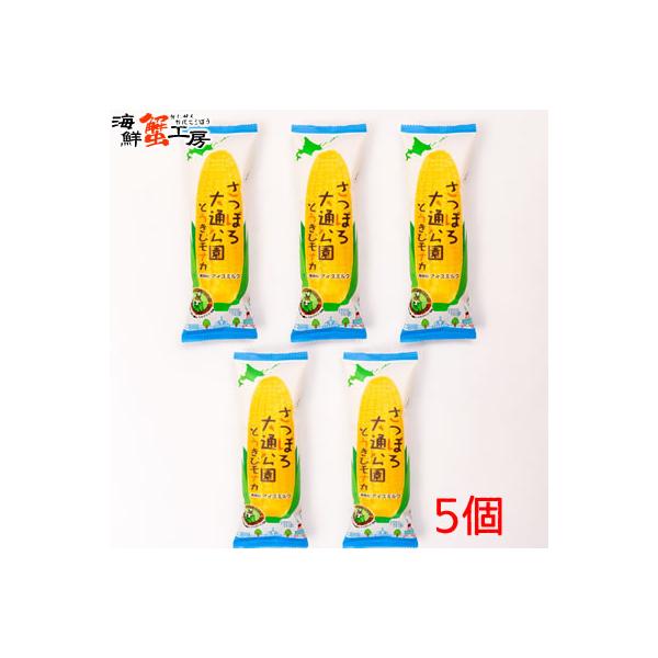 長沼あいす さっぽろ大通公園 とうきびモナカ 130ml 5個 北海道 とうもろこし とうきび コーン アイス 最中 モナカ もなか お取り寄せ ギフト