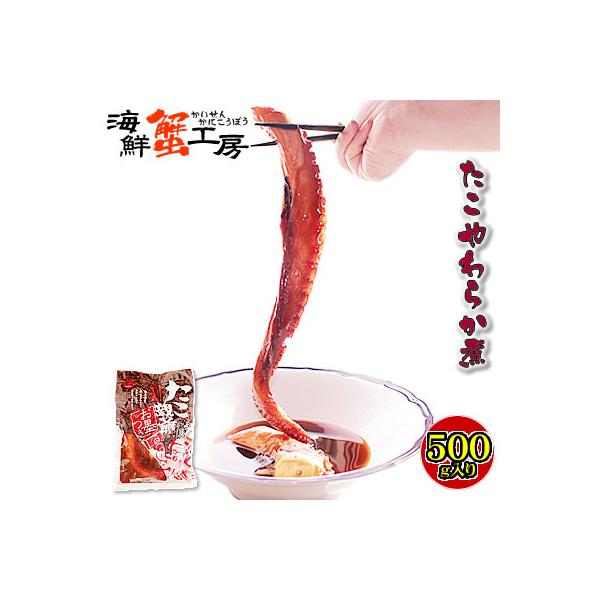 北海道産のたこをやわらかく煮付けました！お墨付きのうまさ！◆商品内容蛸やわらか煮 500g◆原材料蛸（北海道産）、醤油、食塩、砂糖、椎茸エキス、昆布エキス、ぶどう糖／調味料（アミノ酸等）、トレハロース、ソルビット、香料、着色料（カラメル）、...