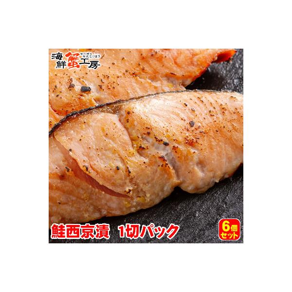 秋鮭 西京漬 切り身 1切入り 6個セット 秋鮭 秋さけ 秋サケ 北海道 グルメ ギフト 御祝 御礼 内祝 誕生日祝 ポイント利用 爆買