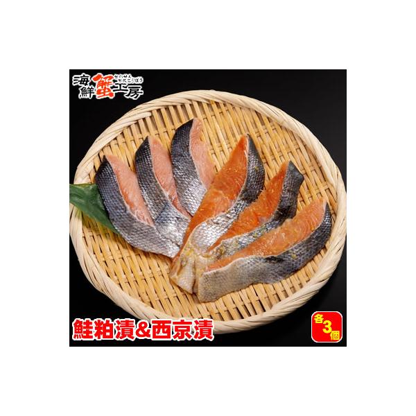 秋鮭 西京漬 粕漬け 切り身 1切入り 各3個セット 秋鮭 秋さけ 秋サケ 北海道 グルメ ギフト 御祝 御礼 内祝 誕生日祝 ポイント利用 爆買