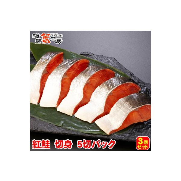 紅鮭 切り身 5切入り 3個セット 紅鮭 紅さけ 紅サケ 北海道 グルメ ギフト 御祝 御礼 内祝 誕生日祝 ポイント利用 爆買