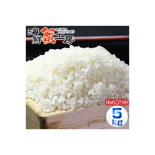 お米 北海道産 鵡川米 ゆめぴりか 精米 5kg ノーブレンド単一米 お取り寄せ グルメ 北海道 ギフト ポイント利用 爆買