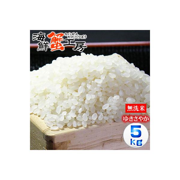 お米 北海道産 鵡川米 ゆきさやか 精米 5kg 無洗米 ノーブレンド単一米 お取り寄せ グルメ 北海道 ギフト ポイント利用 爆買