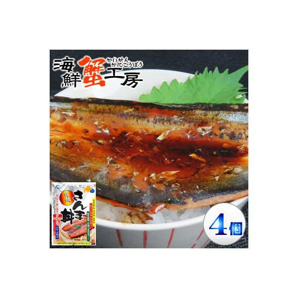 さんま丼 4袋 たれ付き 近海食品 炭焼さんま丼 レトルト ご飯のお供 国産 さんま 秋刀魚 北海道 ご当地 お取り寄せ ギフト グルメ 丼の素 ネコポス 送料無料