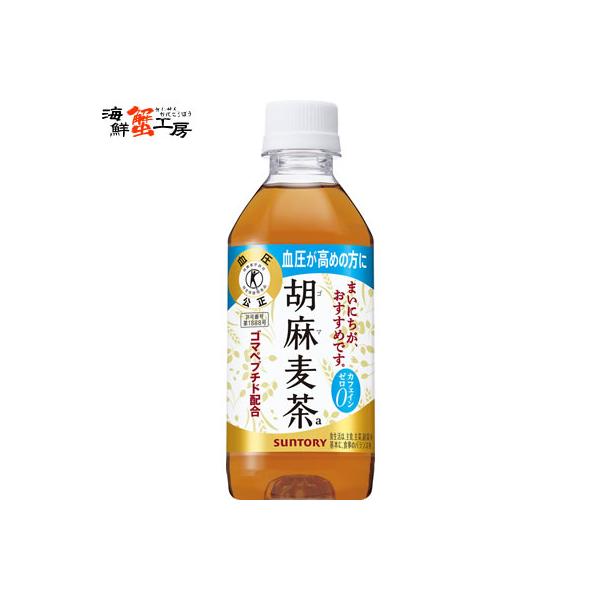 胡麻麦茶350mlPET×24本 サントリー 胡麻麦茶 ペットボトル お茶 特定保健用食品 送料無料 ポイント利用　爆買