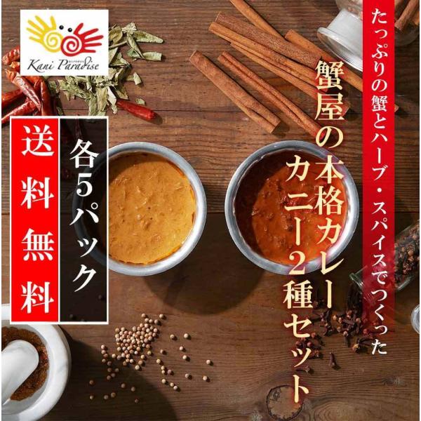 たっぷりの蟹を使用した蟹屋の本格カレー 2種セット(黄色のカニー/赤色のカニー各5パック 合計10パック) バレンタイン 贈り物