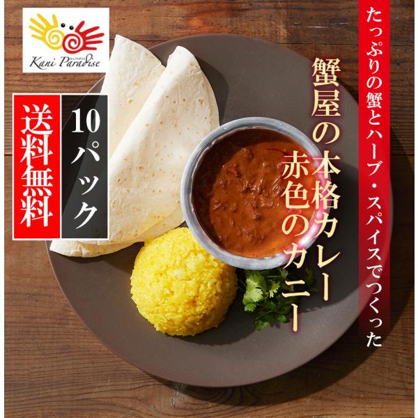 たっぷりの蟹を使用した蟹屋の本格カレー 赤色のカニー 10パック入り バレンタイン 贈り物