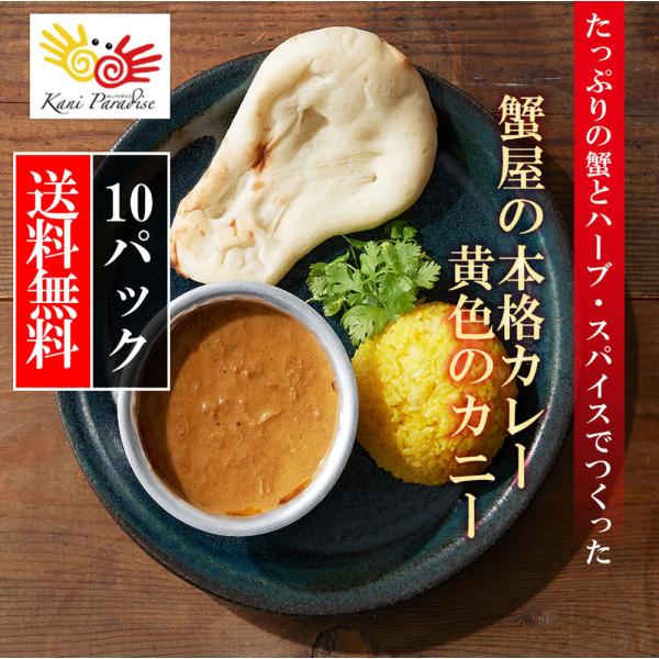 たっぷりの蟹を使用した蟹屋の本格カレー 黄色のカニー 10パック入り バレンタイン 贈り物